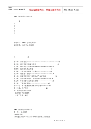 小流域综合治理工程