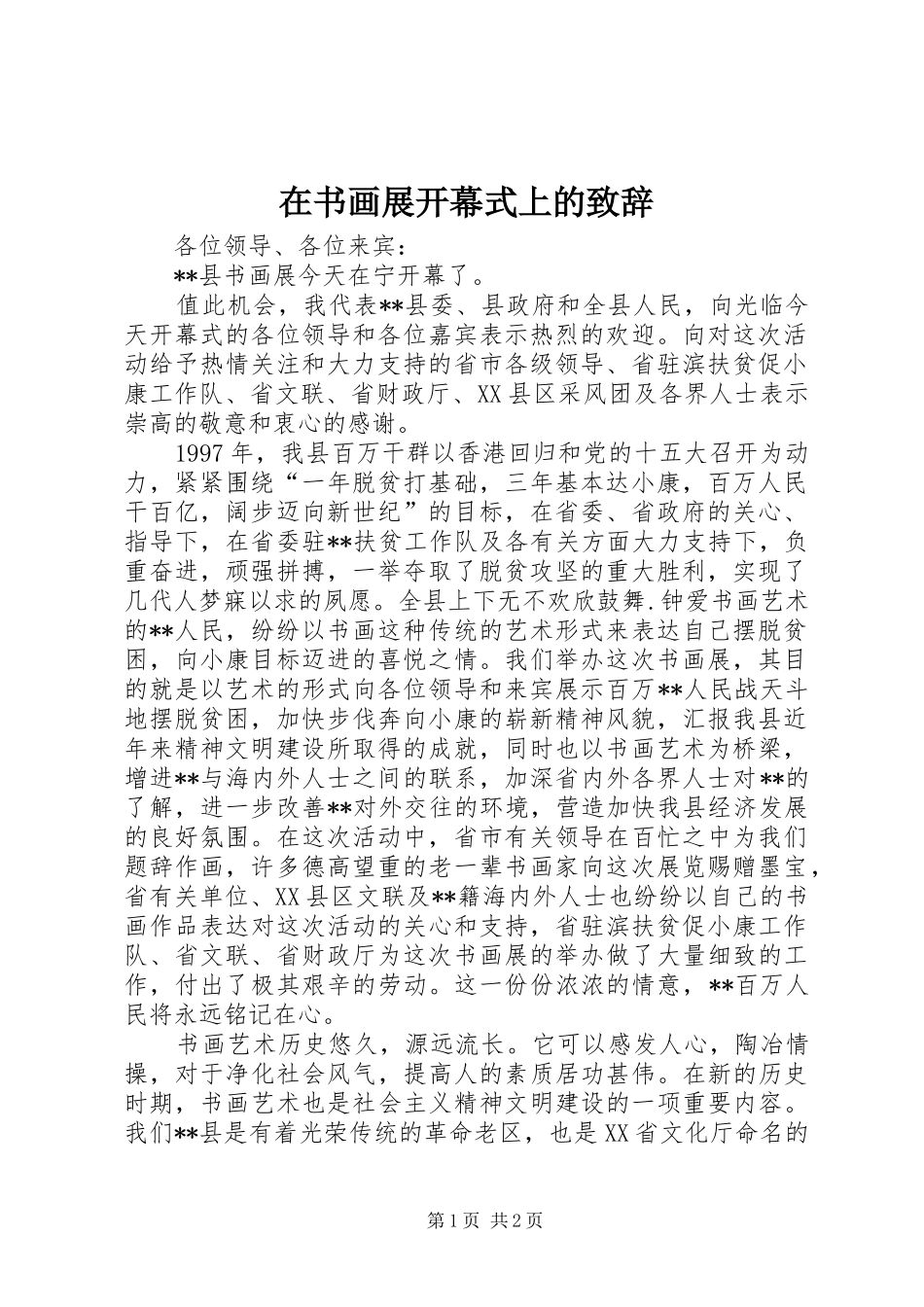 在书画展开幕式上的演讲致辞范文_第1页
