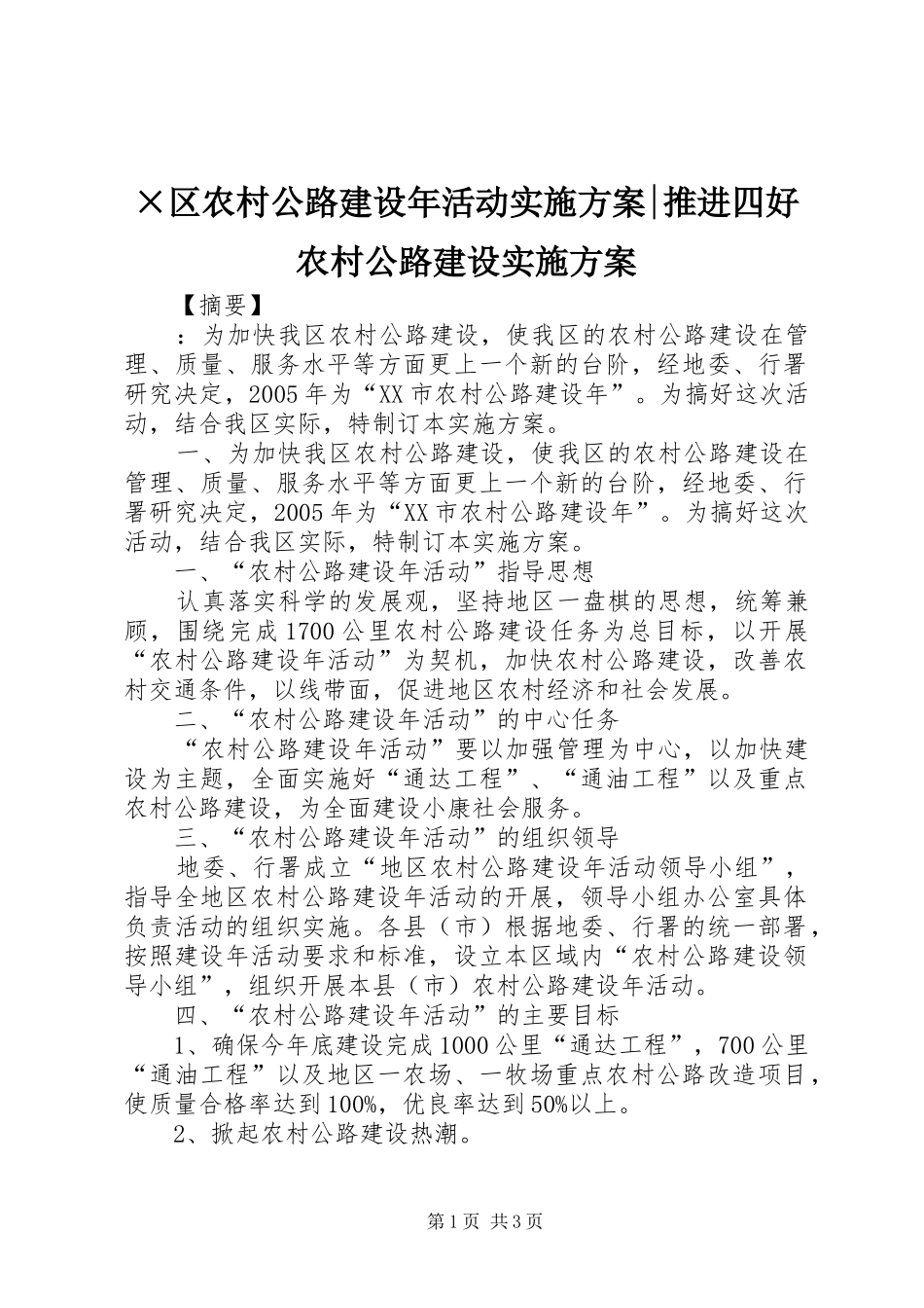 ×区农村公路建设年活动实施方案-推进四好农村公路建设实施方案_第1页