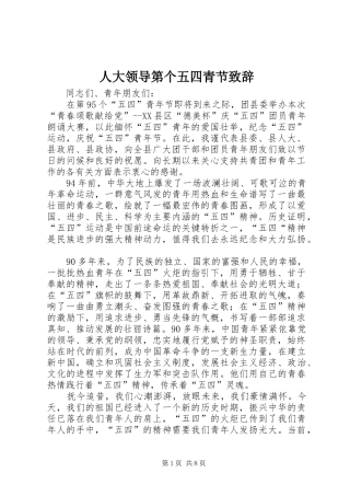 人大领导第个五四青节演讲致辞