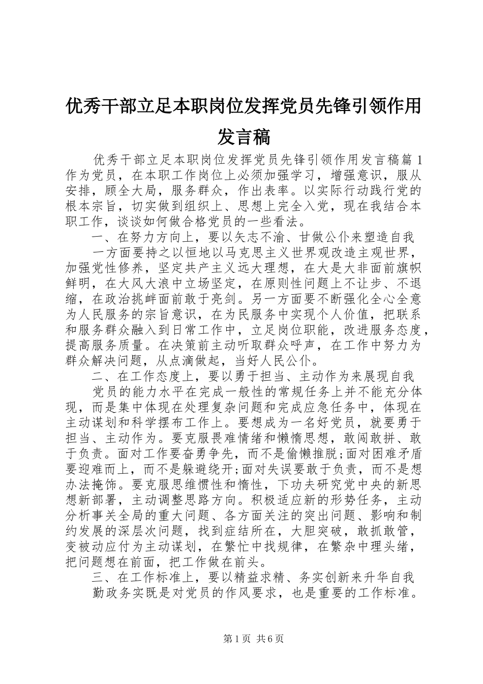 优秀干部立足本职岗位发挥党员先锋引领作用发言_第1页