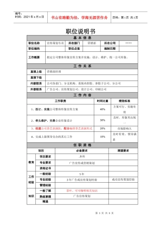 宣传策划专员-职位说明书