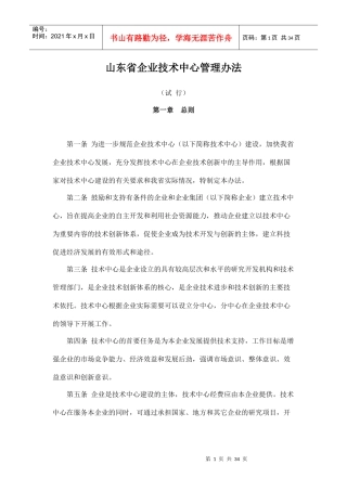 山东省企业技术中心管理办法