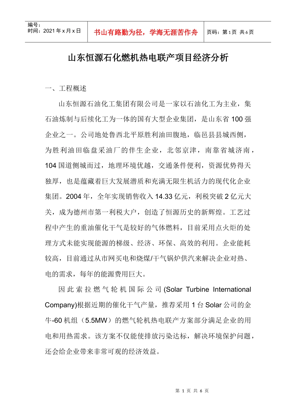 山东恒源石化燃机热电联产项目经济分析一、工程概述山东恒源_第1页
