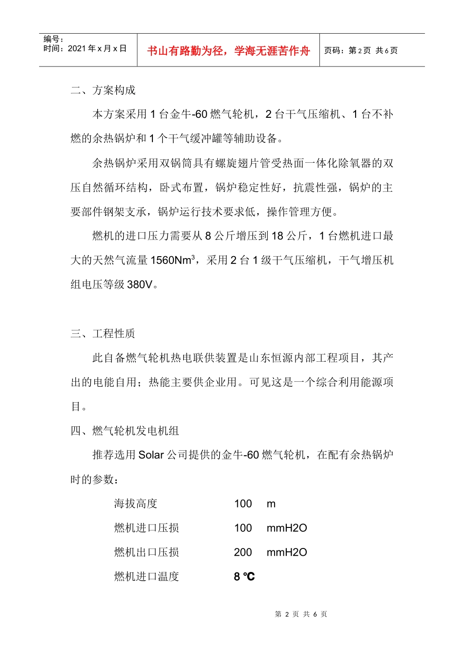 山东恒源石化燃机热电联产项目经济分析一、工程概述山东恒源_第2页