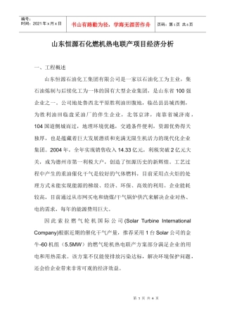 山东恒源石化燃机热电联产项目经济分析一、工程概述山东恒源