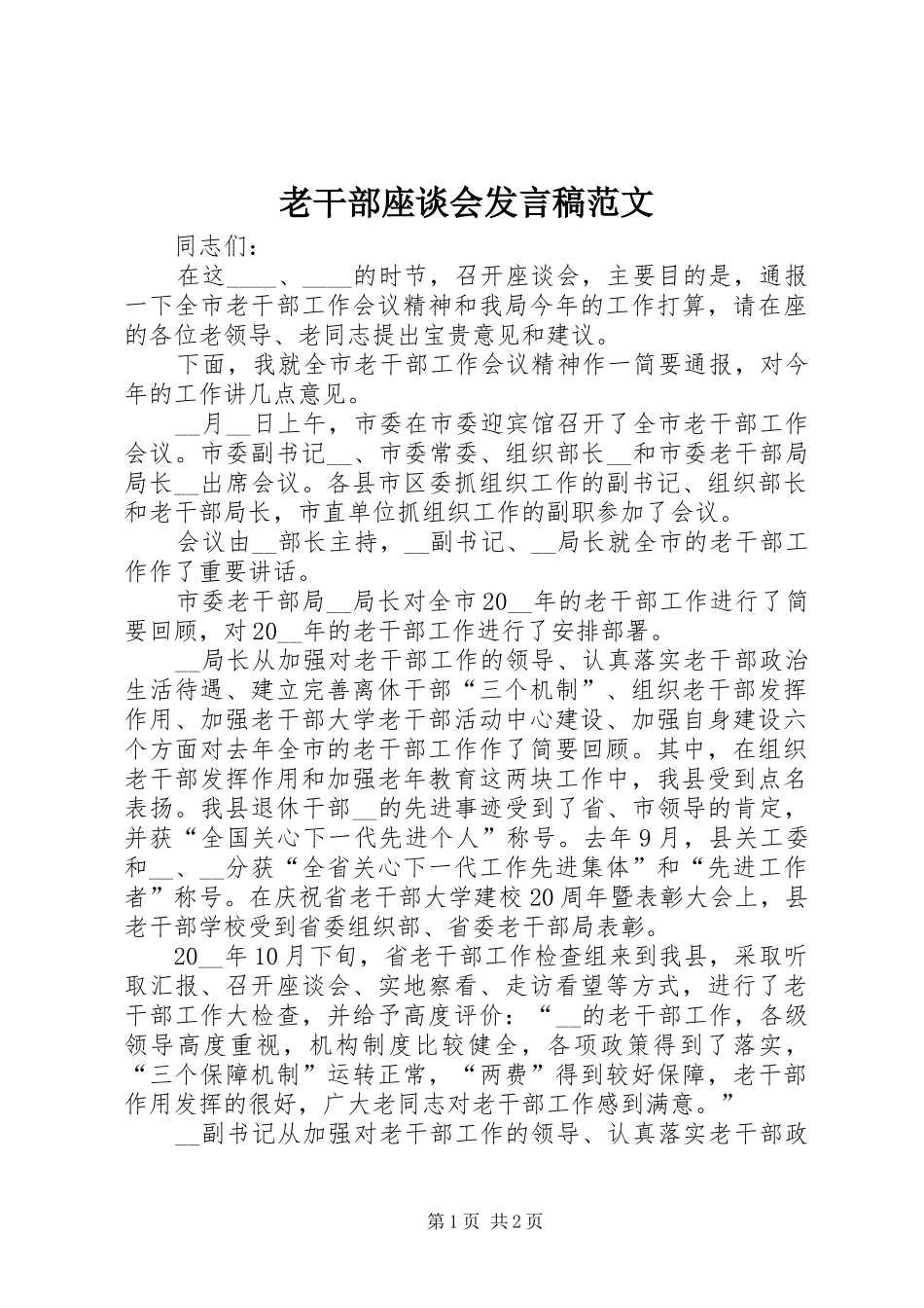 老干部座谈会发言范文_第1页