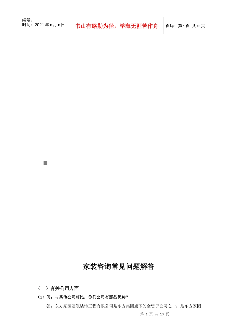 家装咨询常见问答_第1页