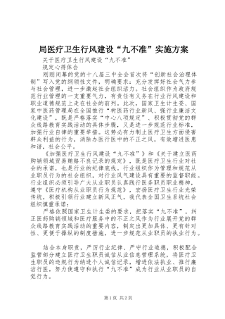 局医疗卫生行风建设“九不准”实施方案