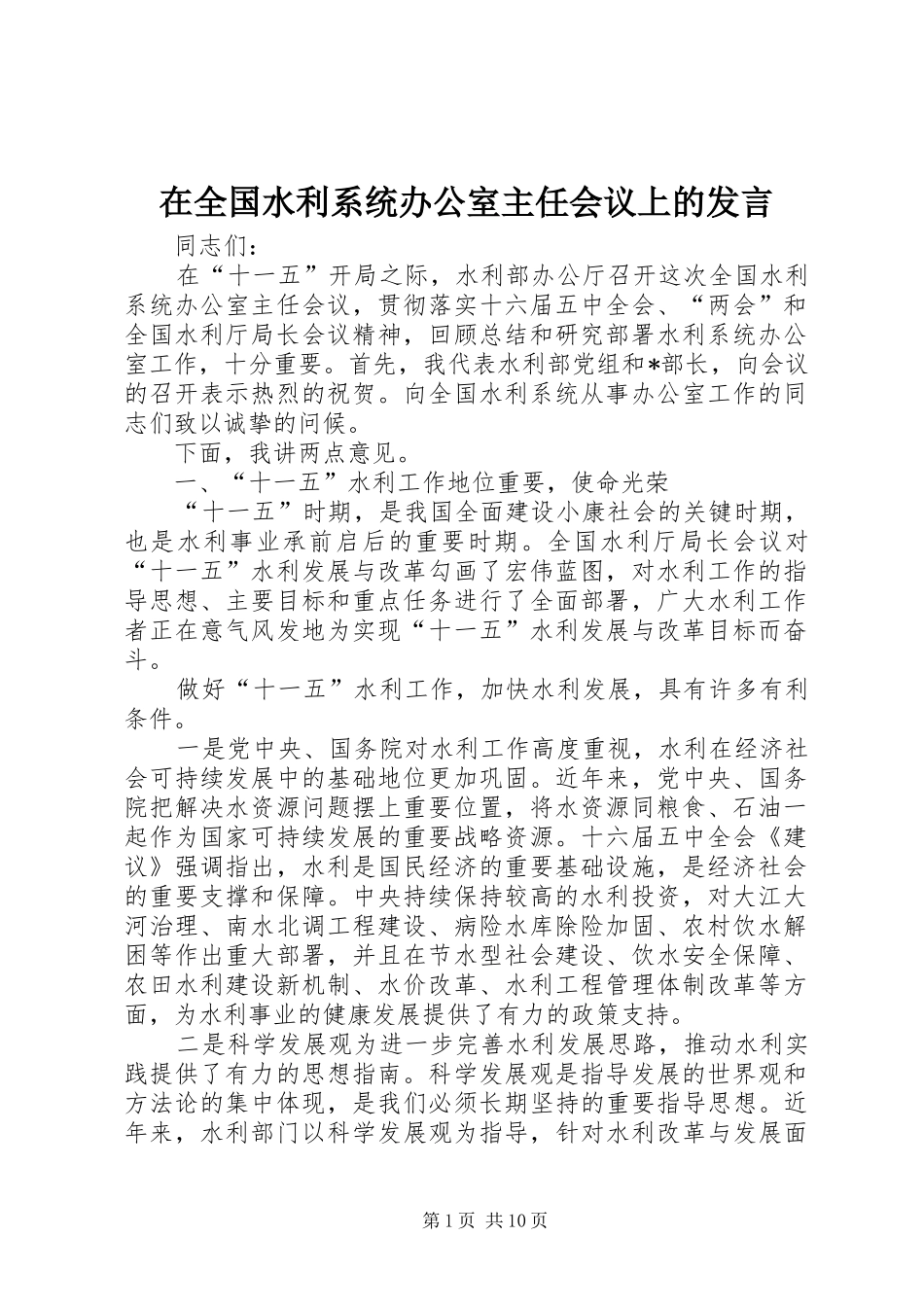 在全国水利系统办公室主任会议上的发言稿_第1页