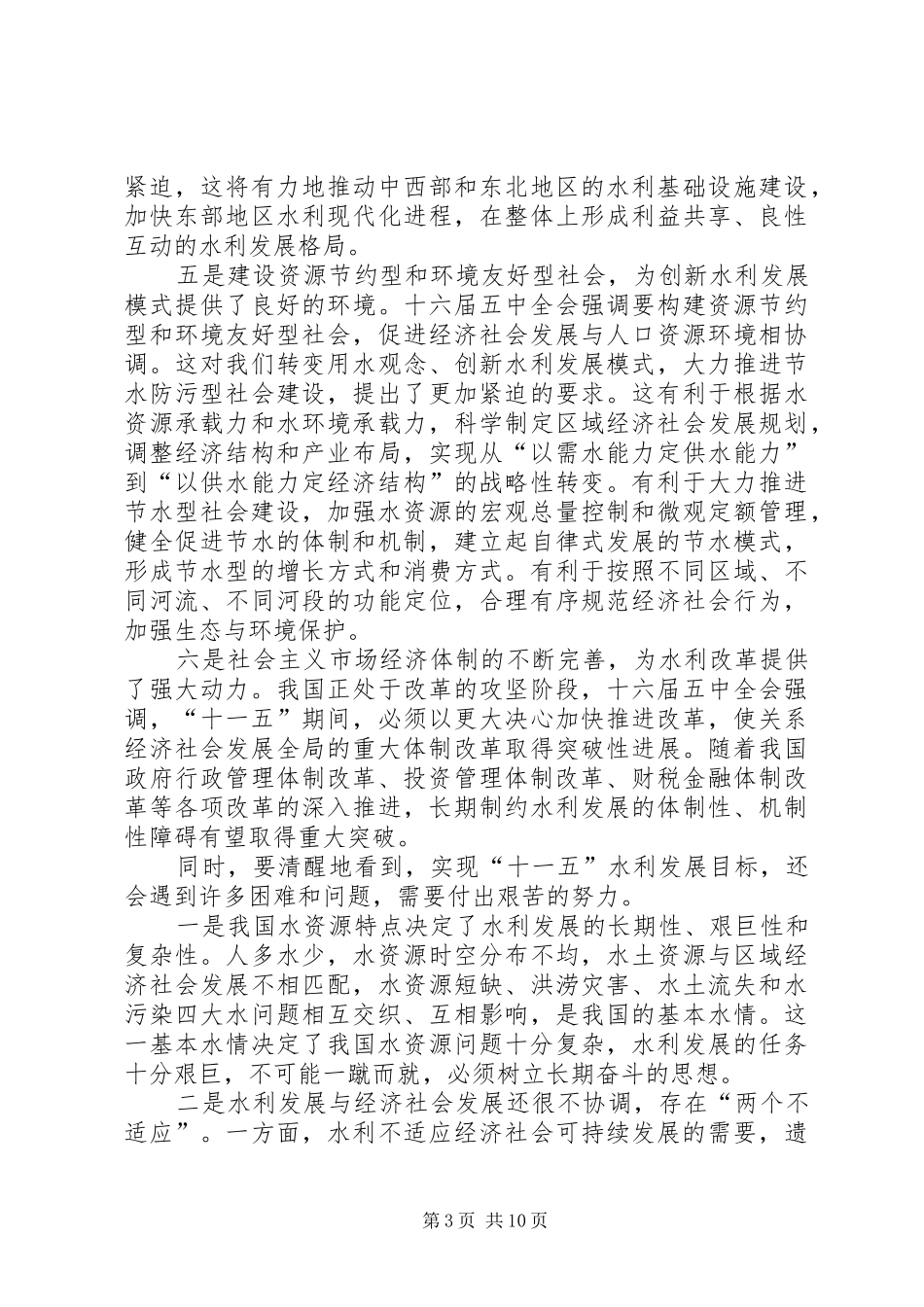 在全国水利系统办公室主任会议上的发言稿_第3页