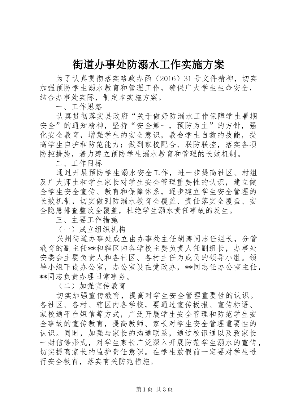 街道办事处防溺水工作实施方案_第1页