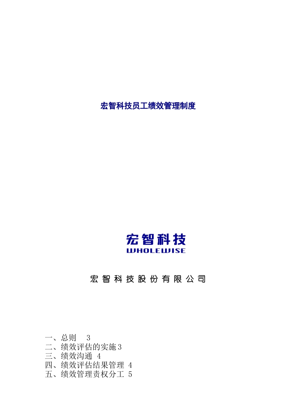 宏智科技员工绩效管理制度（DOC 13页）_第1页