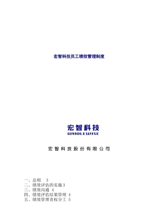 宏智科技员工绩效管理制度（DOC 13页）