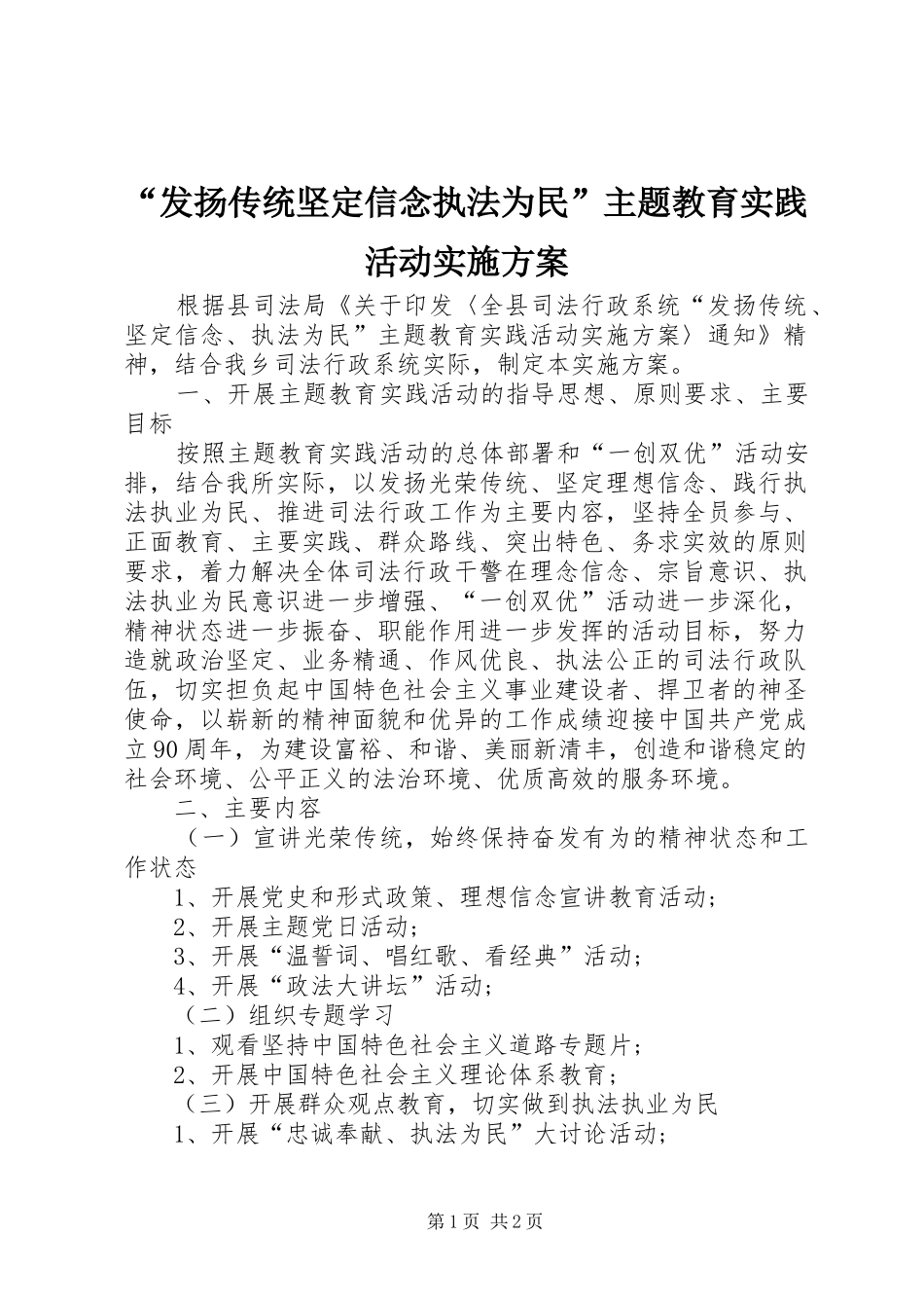 “发扬传统坚定信念执法为民”主题教育实践活动实施方案_第1页
