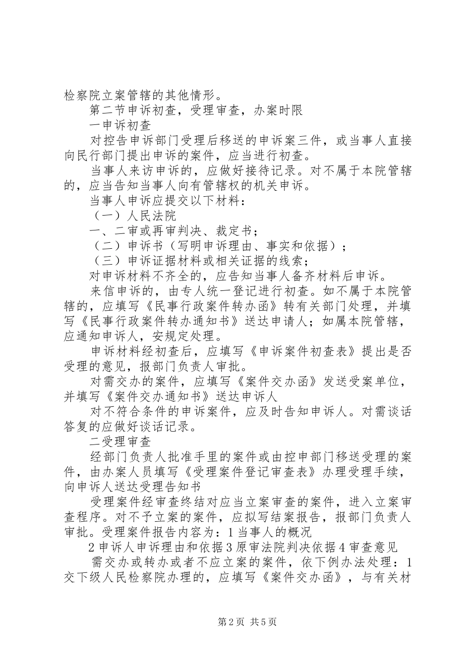 门源县检察院民事行政检察工作发言材料提纲范文_第2页