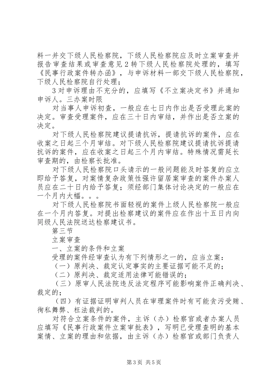 门源县检察院民事行政检察工作发言材料提纲范文_第3页