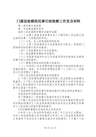 门源县检察院民事行政检察工作发言材料提纲范文