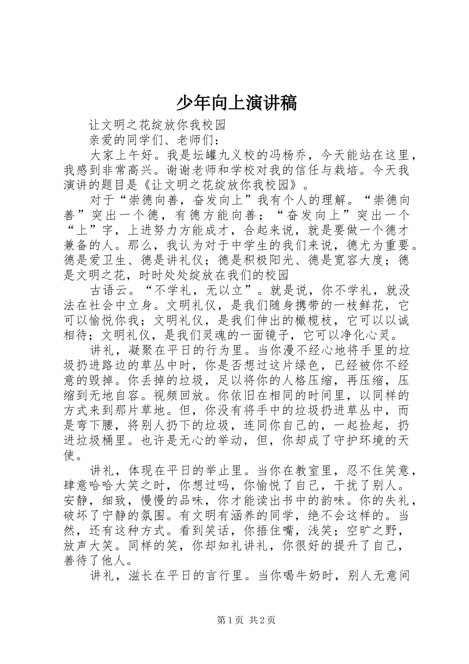 少年向上演讲稿_第1页