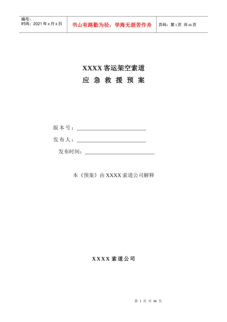 客运架空索道应急救援预案_第1页