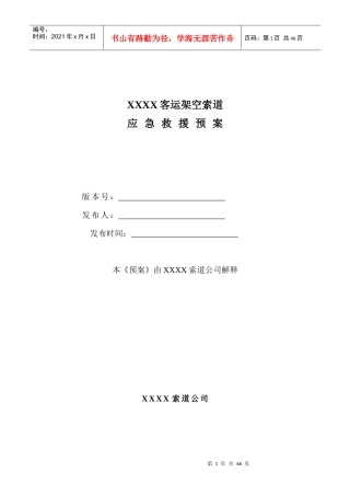 客运架空索道应急救援预案