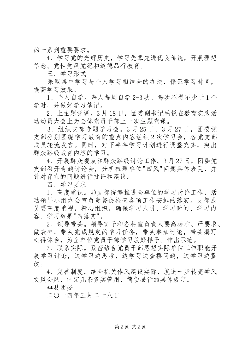 XX年团委党的群众路线教育实践活动组织学习方案_第2页