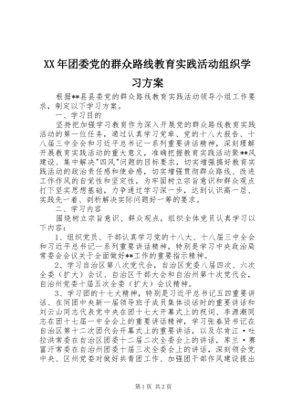 XX年团委党的群众路线教育实践活动组织学习方案