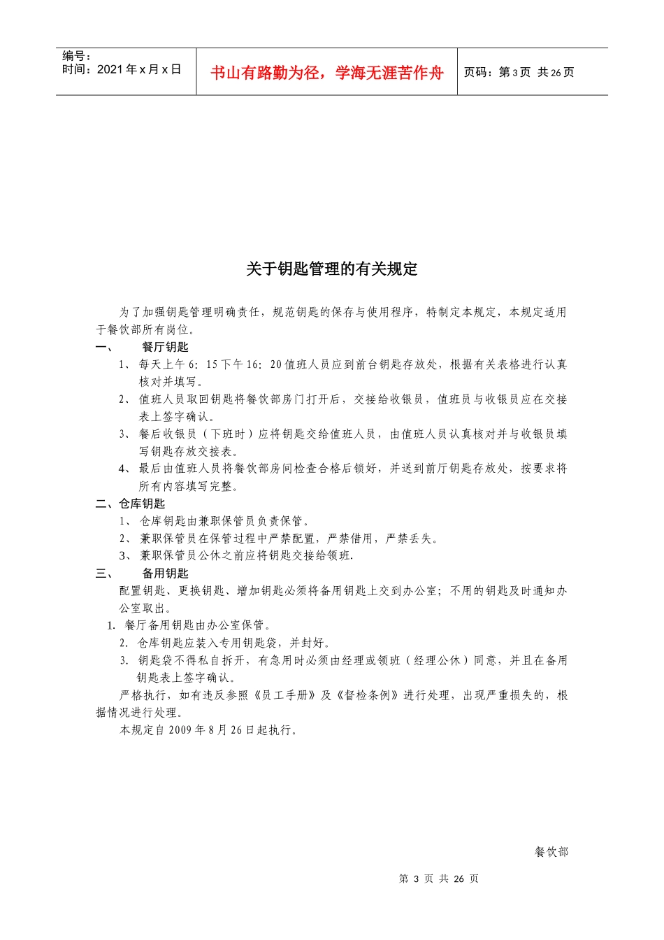 山东杨春国际酒店管理制度汇编-餐饮部管理制度(精品doc)_第3页