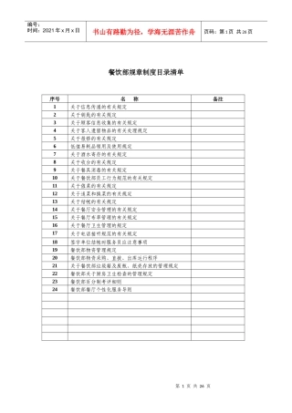 山东杨春国际酒店管理制度汇编-餐饮部管理制度(精品doc)