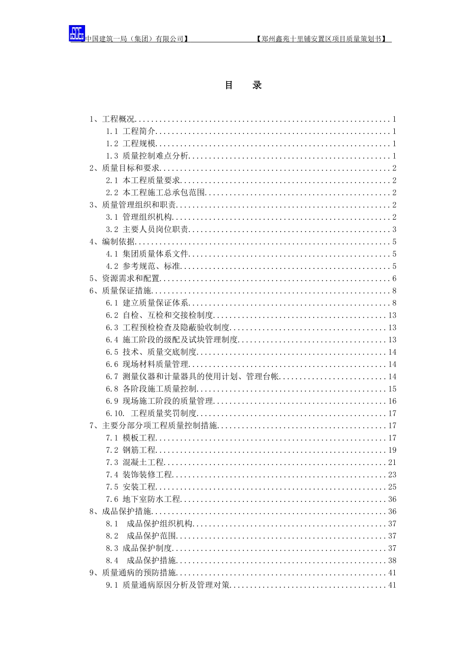 安置区项目质量策划书_第1页