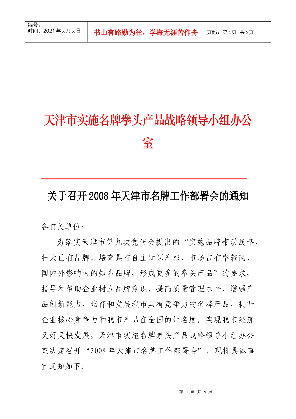 实施名牌拳头产品战略领导小组_第1页