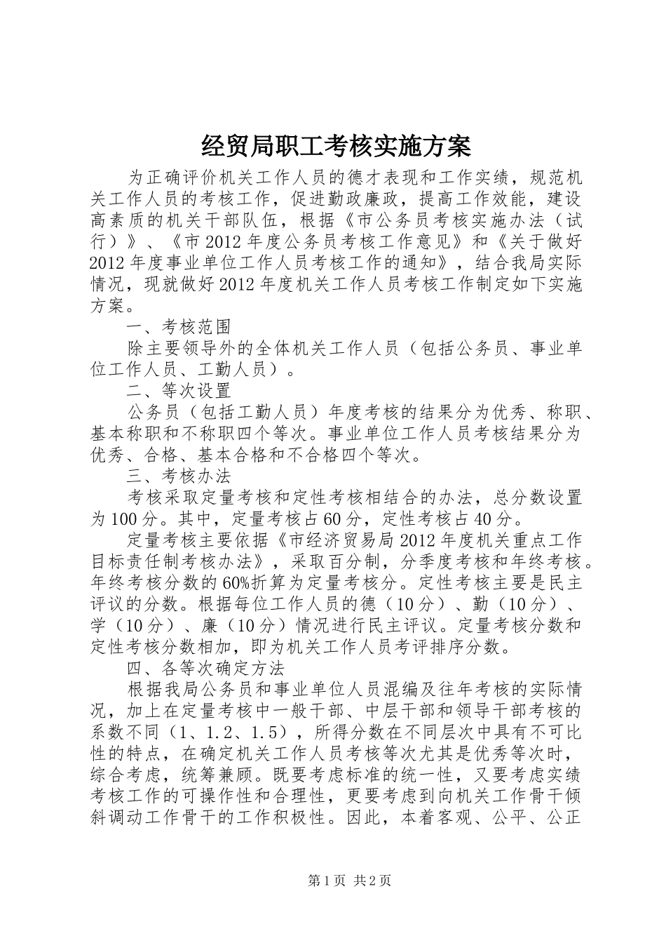 经贸局职工考核实施方案_第1页