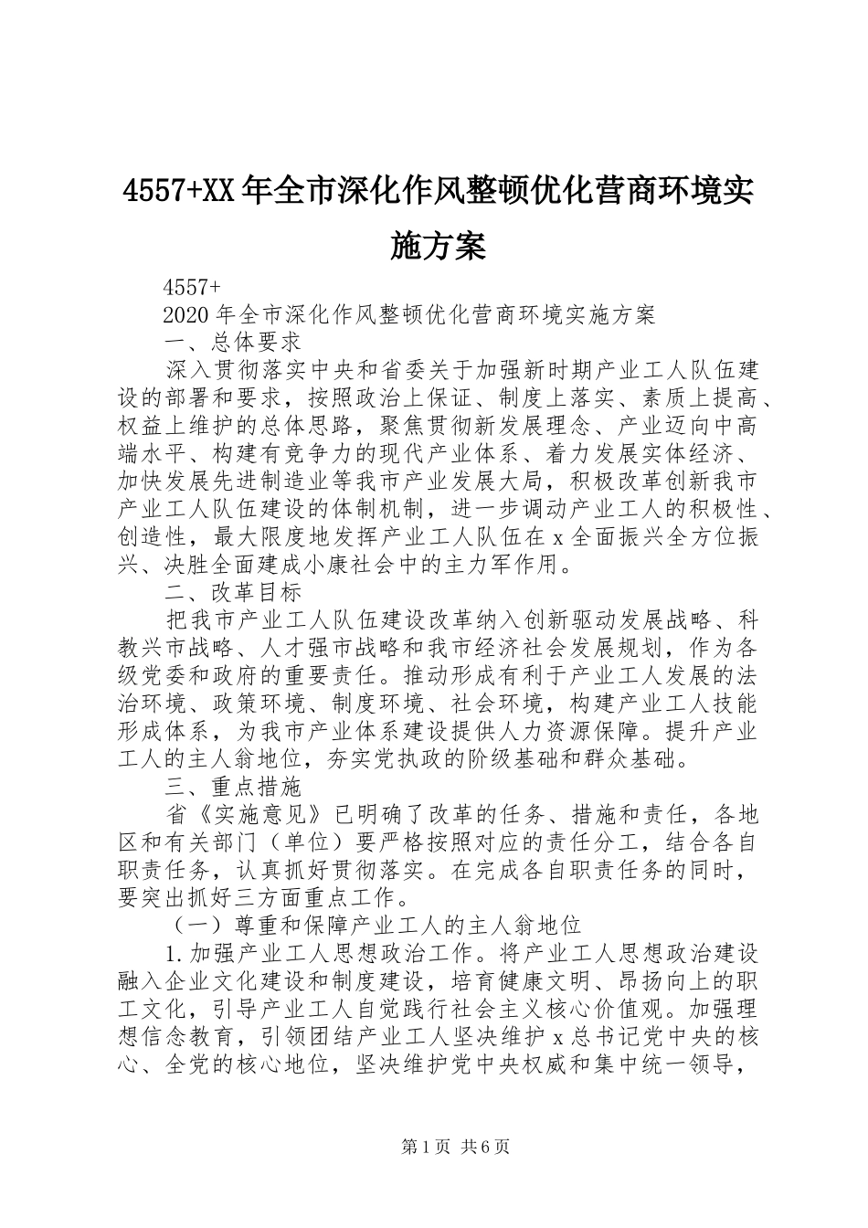 4557+XX年全市深化作风整顿优化营商环境实施方案_第1页