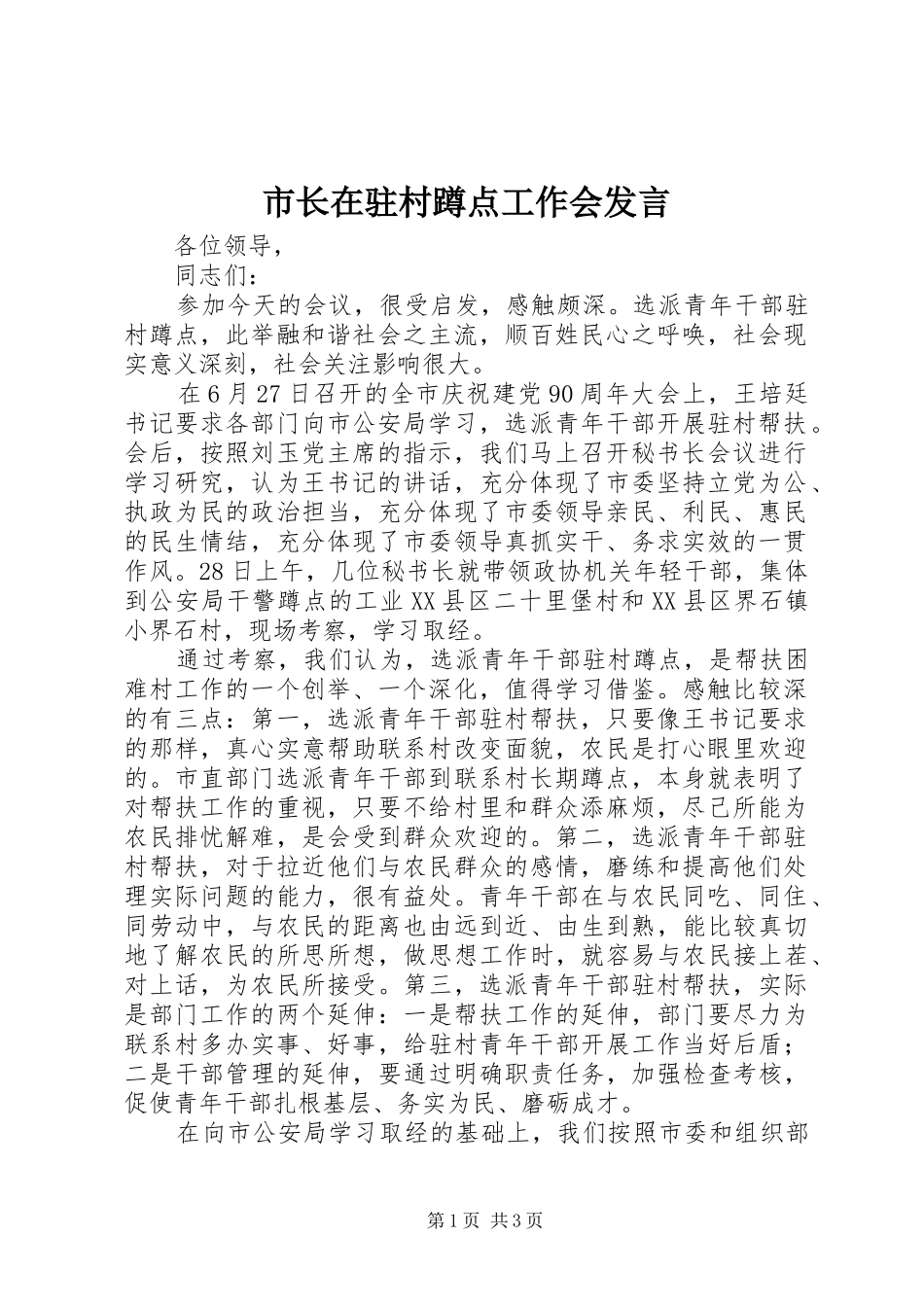 市长在驻村蹲点工作会发言稿_第1页