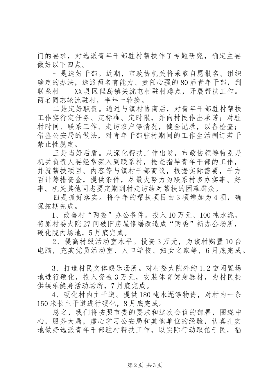 市长在驻村蹲点工作会发言稿_第2页