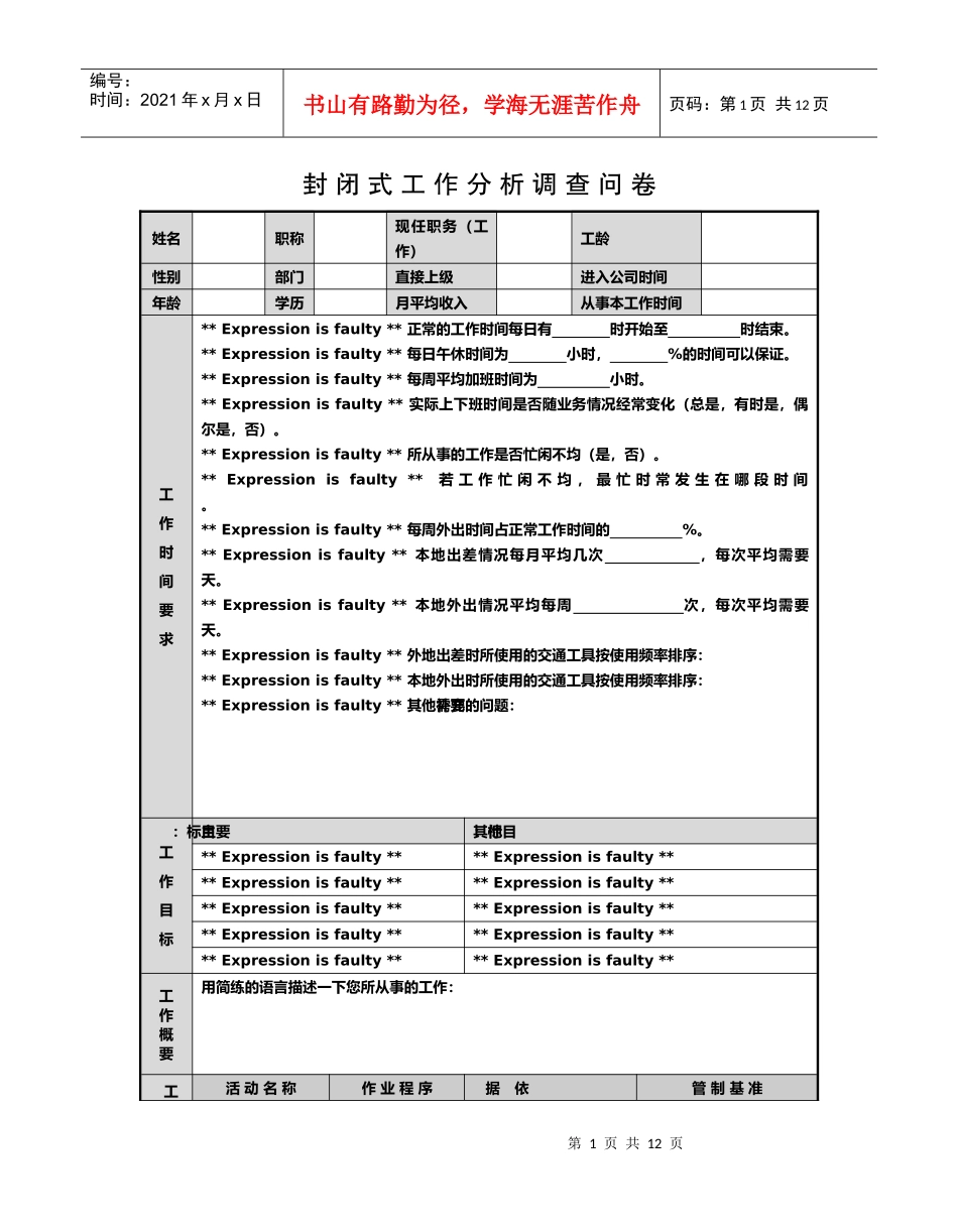 封闭式工作分析调查问卷(1)_第1页