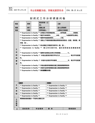 封闭式工作分析调查问卷(1)