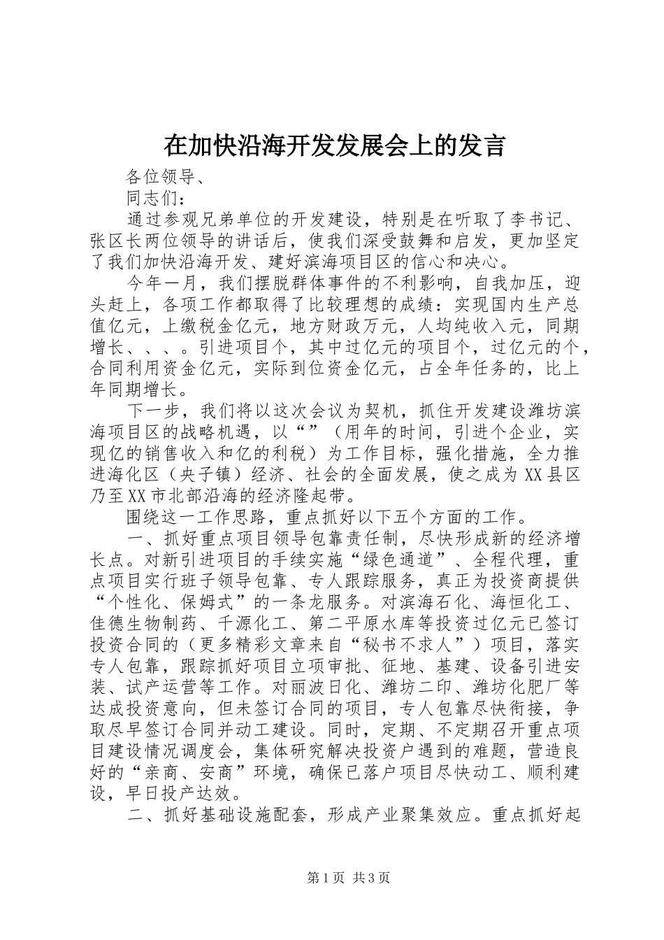 在加快沿海开发发展会上的发言稿(9)_第1页