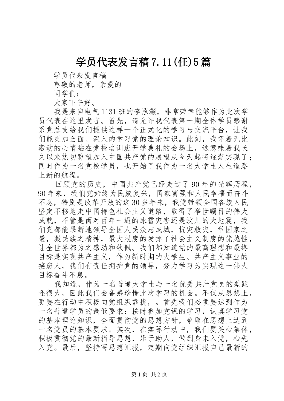 学员代表发言7.11(任)5篇_第1页