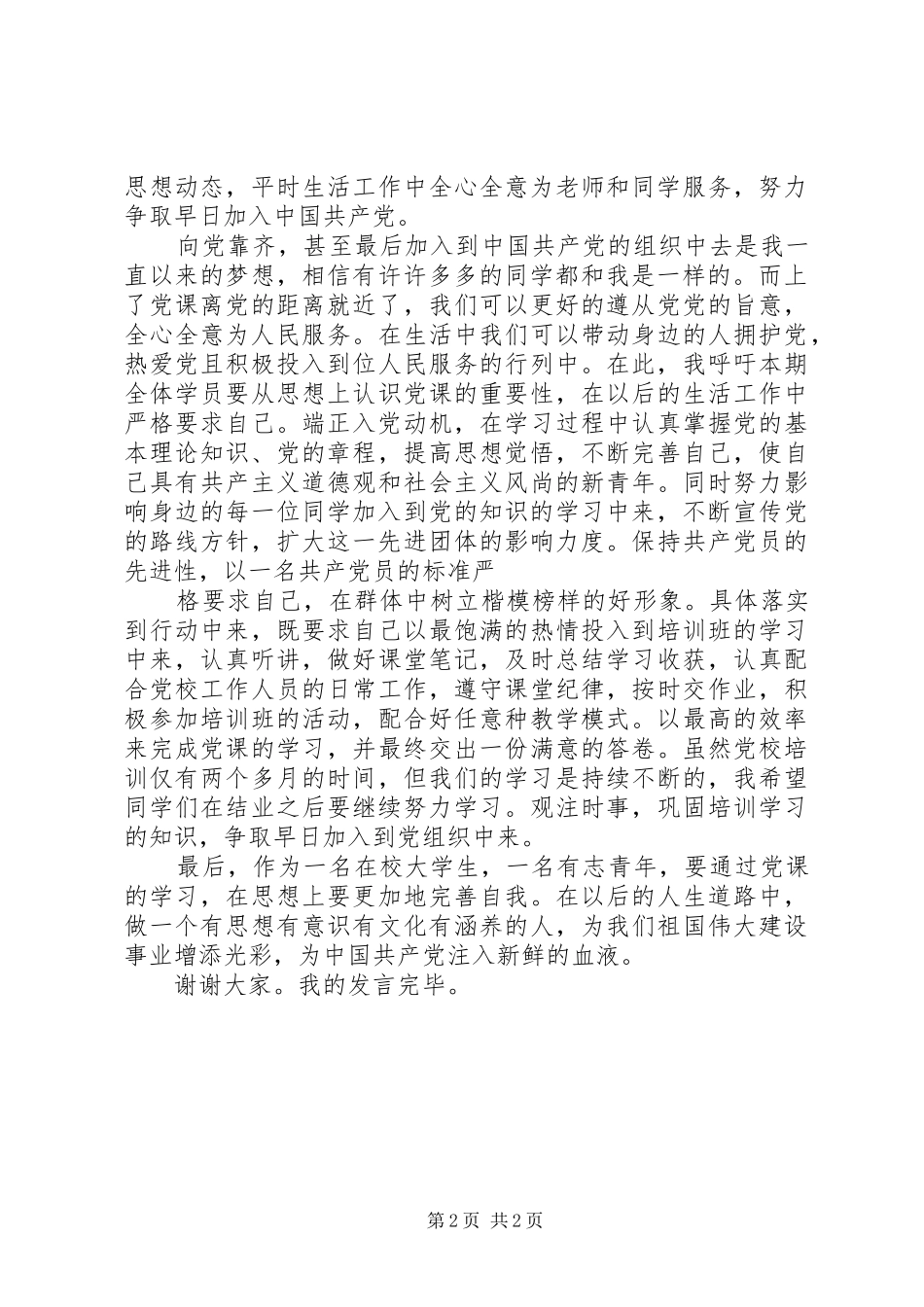 学员代表发言7.11(任)5篇_第2页