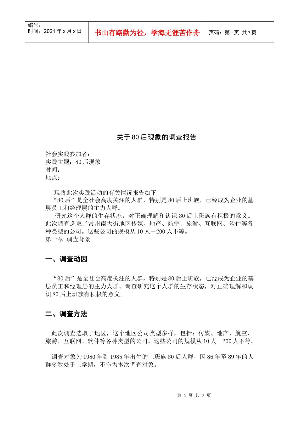 对后现象的调查报告_第1页