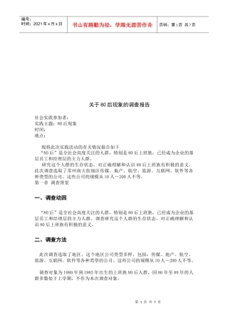 对后现象的调查报告