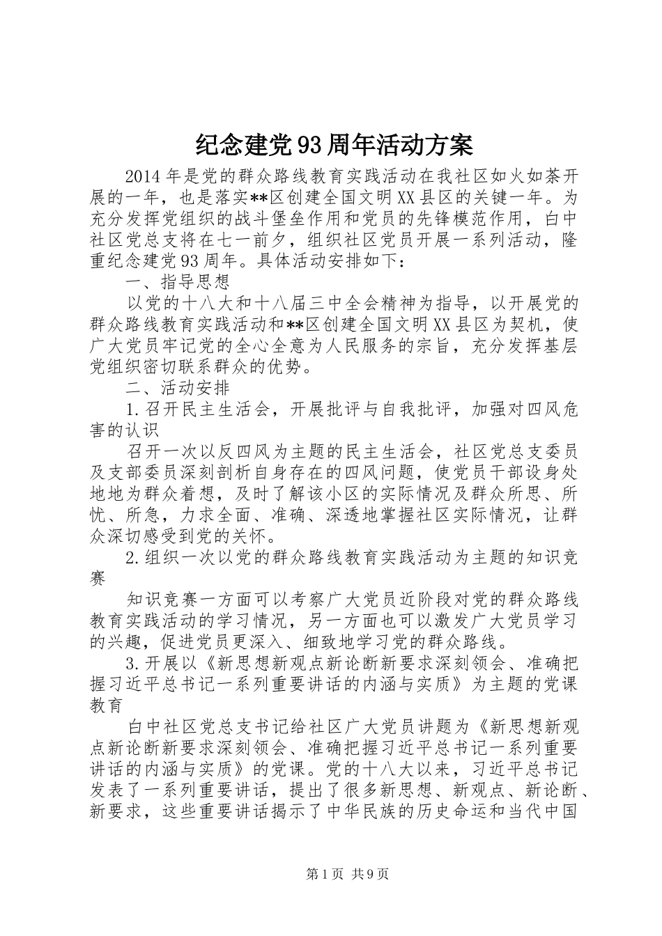 纪念建党93周年活动方案_第1页