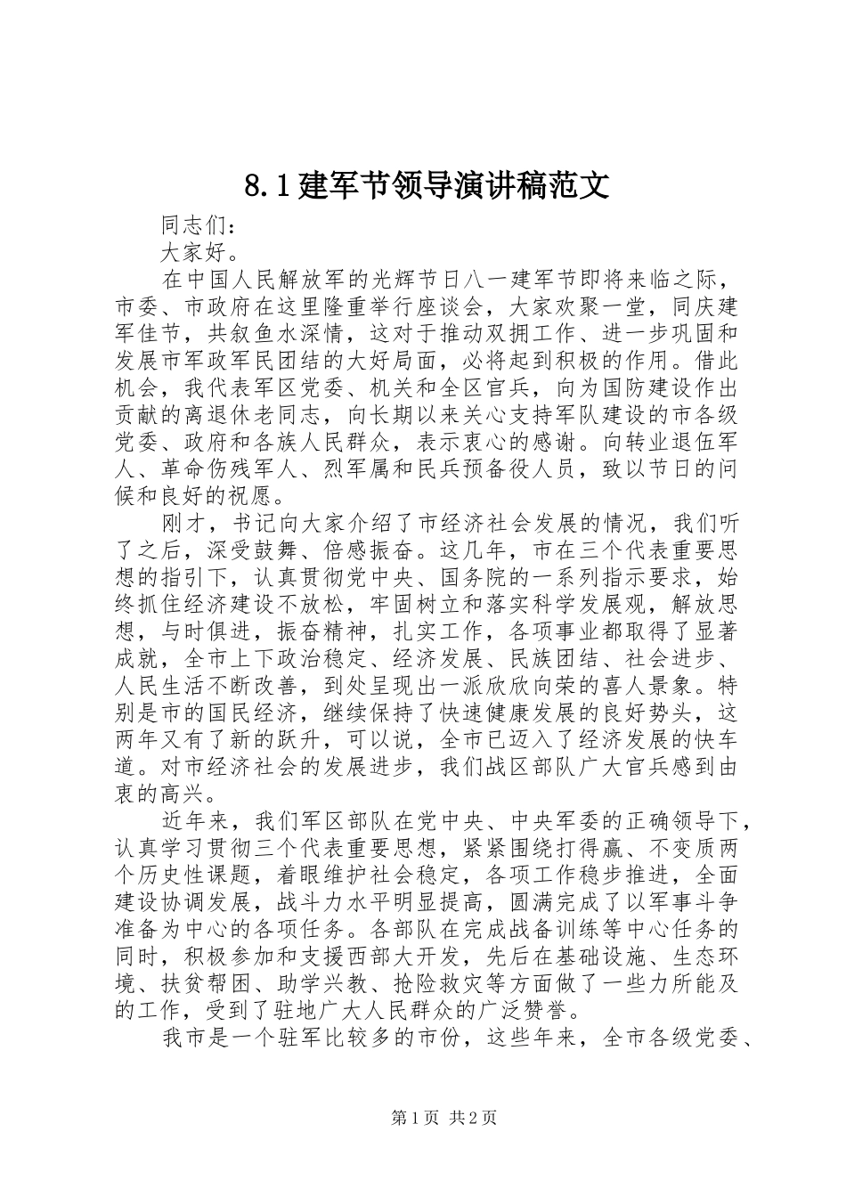 8.1建军节领导演演讲稿范文_第1页