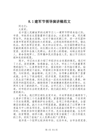 8.1建军节领导演演讲稿范文