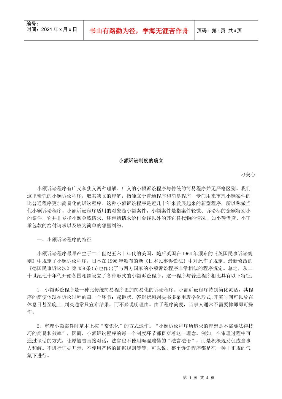 小额诉讼小额诉讼制度的确立的应用_第1页