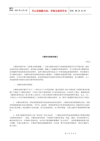 小额诉讼小额诉讼制度的确立的应用