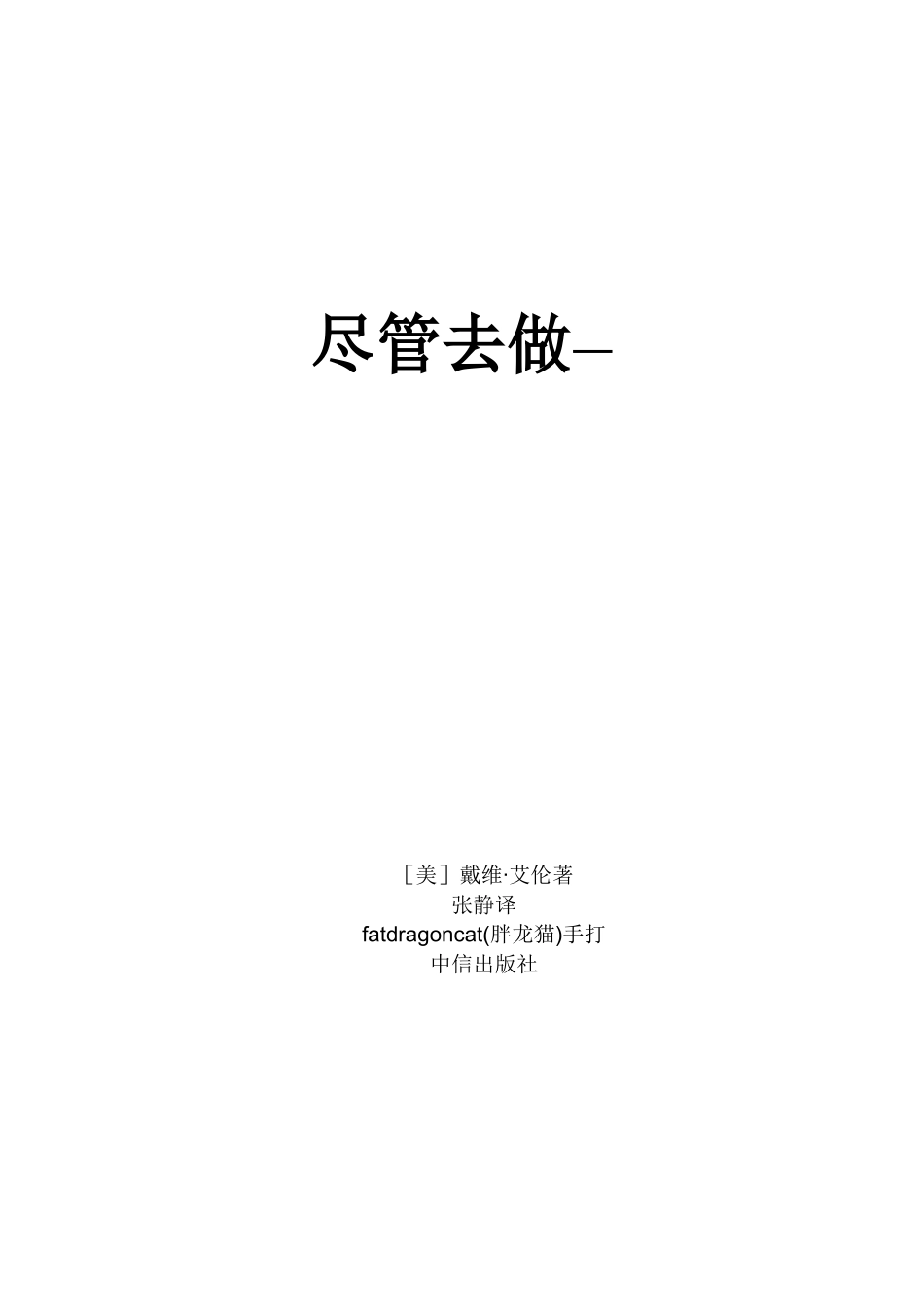尽管去做—无压工作的艺术范本_第1页