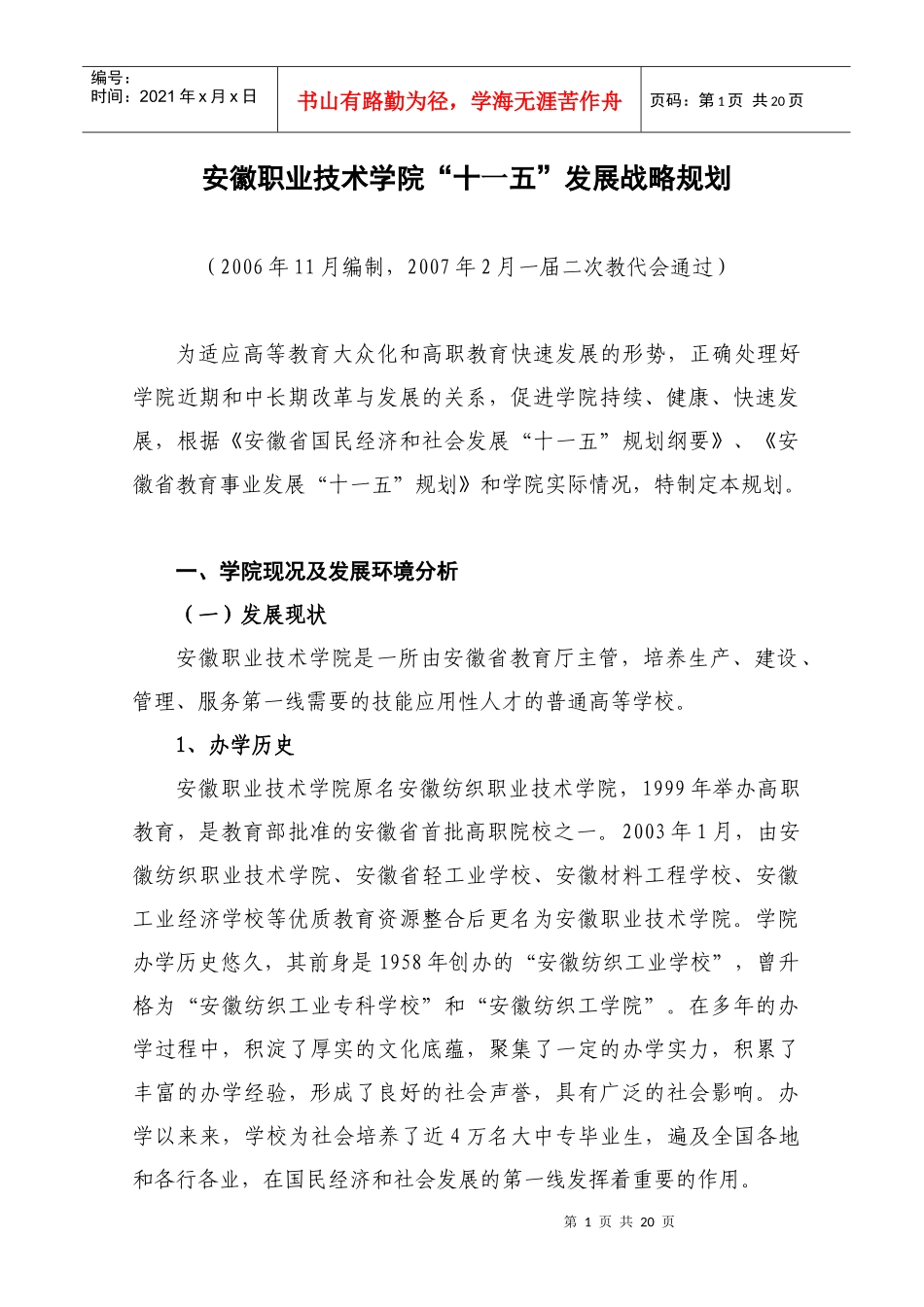 安徽职业技术学院“十一五”发展战略规划_第1页