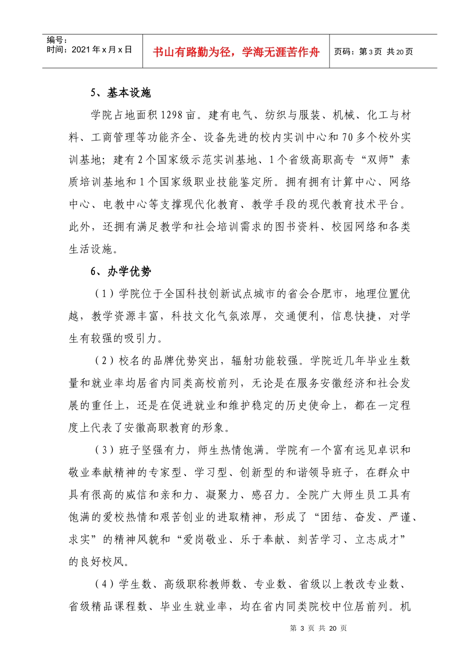 安徽职业技术学院“十一五”发展战略规划_第3页